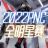 【2022PNC全明星】6月16日正赛DAY1