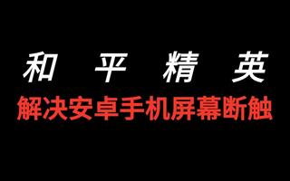 《和平精英教学》【和平精英/无敌战神】半分钟解决安卓手机屏幕断触！(视频)