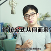 欧拉公式是怎么来的？欧拉的灵感从何而来？探索欧拉公式的由来