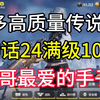 富哥最爱的极品号，大家一起来看看吧_使命召唤手游