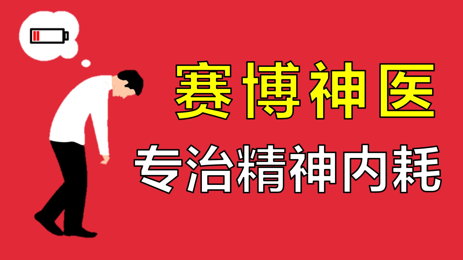请喝下这碗专治焦虑的心灵鸡汤【让编程再次伟大#6】
