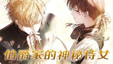 更新！🔔🔔狼系女仆X盲眼疯子<em class="keyword">伯爵</em>，极限拉扯X双向治愈！——《<em class="keyword">伯爵家的</em>神秘侍女》#漫画解说 #漫画 #元气动画 #元气动漫