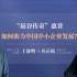 王波明对话庄正松：“硅谷传奇”惠普，如何助力中国中小企业发展？