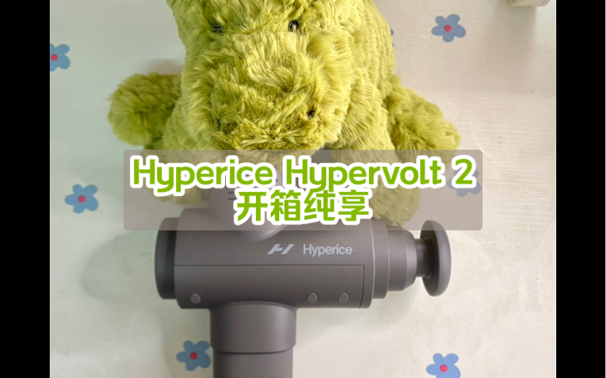 Vlog 4 ｜ Hyperice Hypervolt 2 开箱纯享-哔哩哔哩