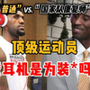 你知道运动员为啥都喜欢【戴耳机】吗