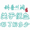 什么是便血呢？为什么会出现便血呢