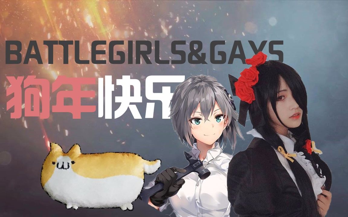 【战地1新年祭】汪!