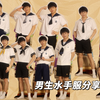 【平平桑】8款男生水手服分享|少年感满满