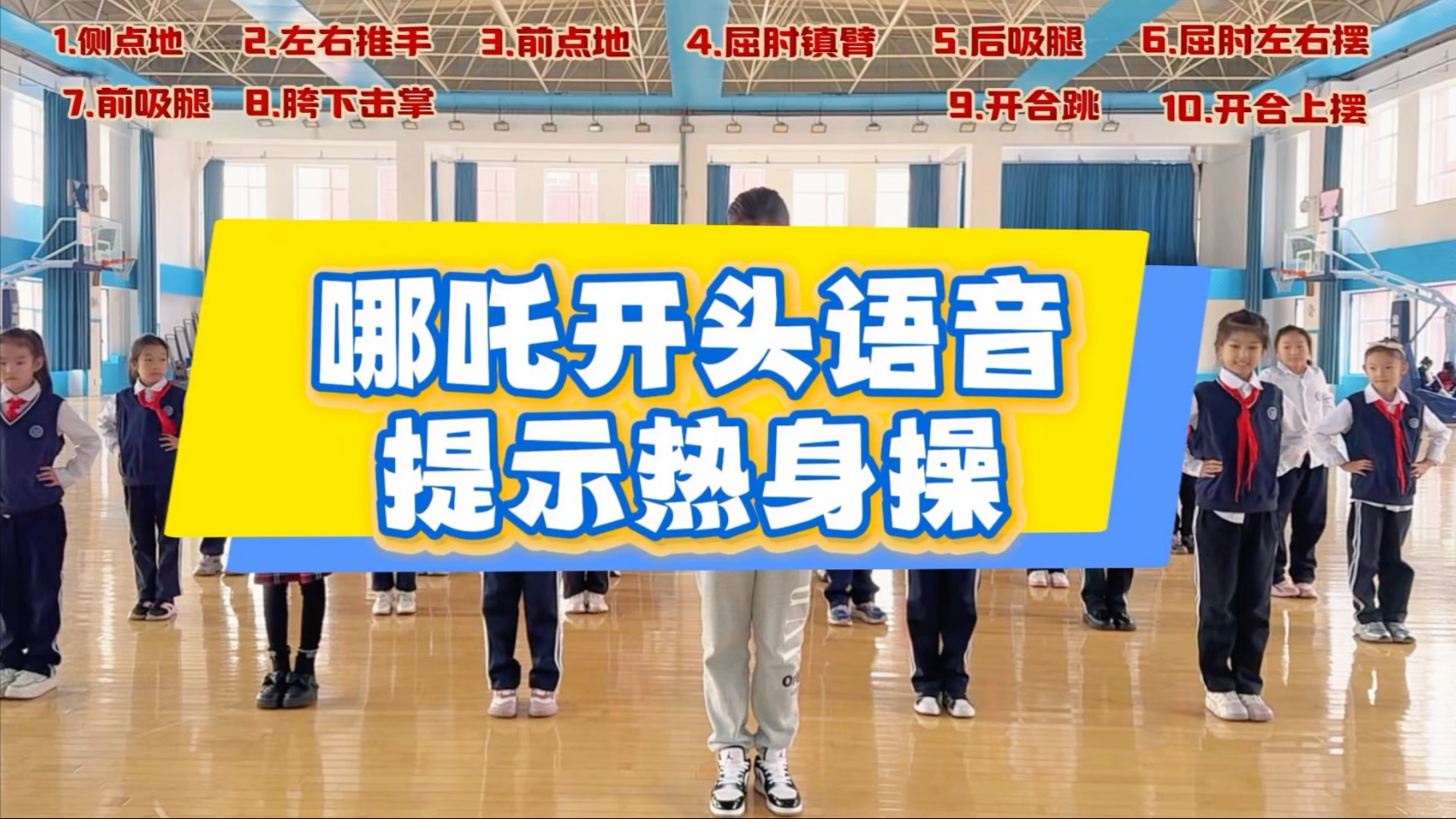 开学第一课体育课语音提示热身操