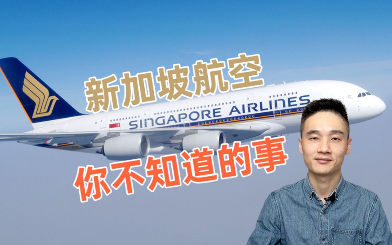 关于新加坡航空，聊聊你可能不知道的事儿，以及新航空姐