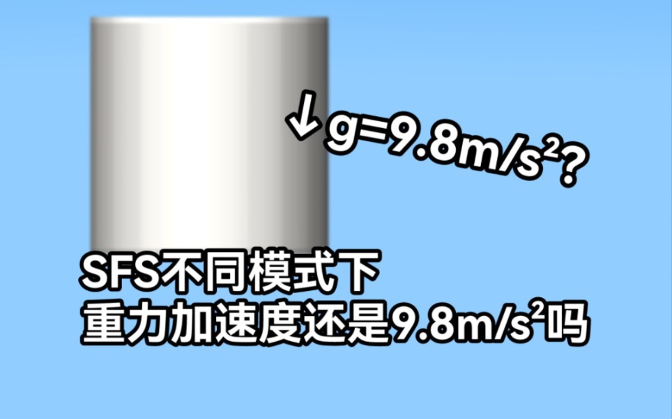 不同模式的SFS重力加速度还是9.8m/s²吗？