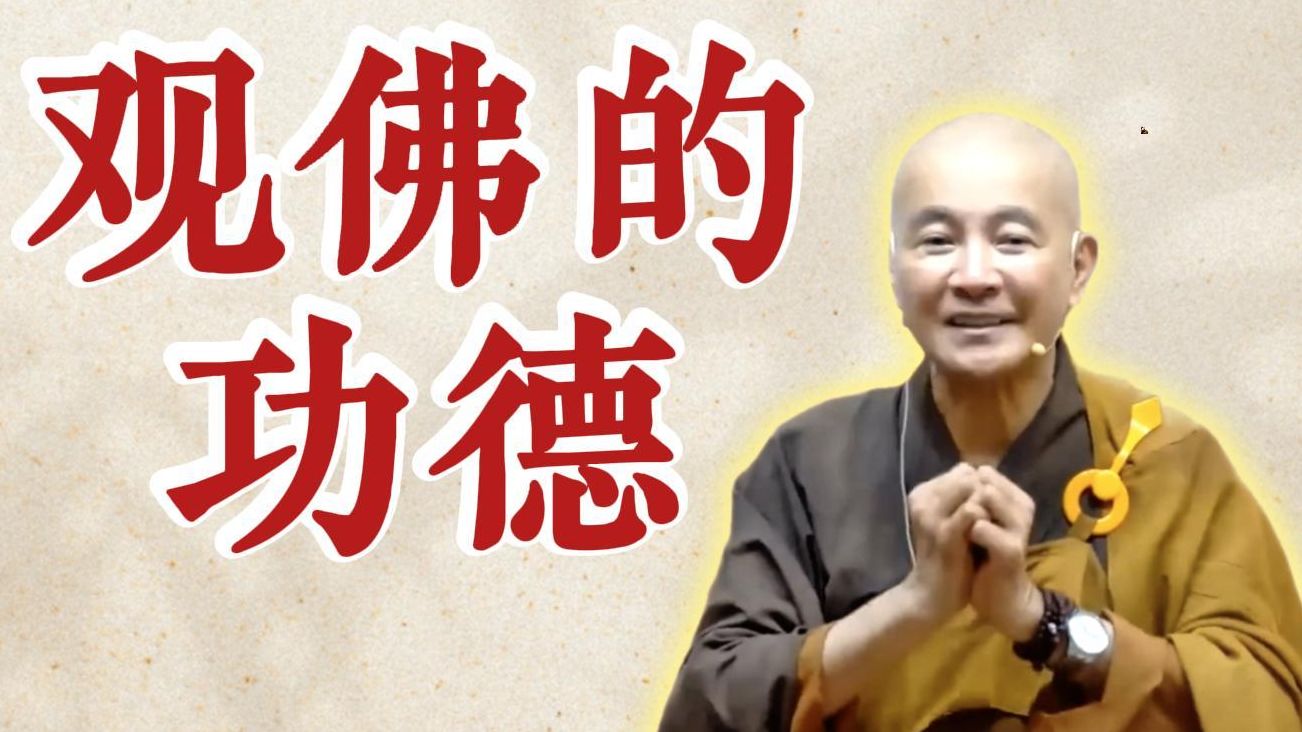 体佛法师开示：观佛的功德（《观无量寿经》第10讲）