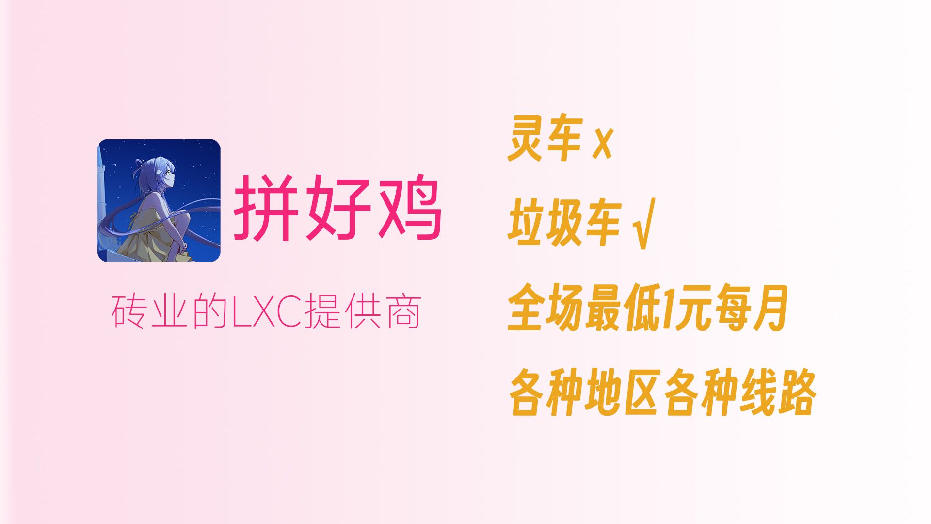 垃圾车！最低1元每月，拼好鸡，便宜的IPV4 NAT机，附香港观塘移动优化NAT机测试