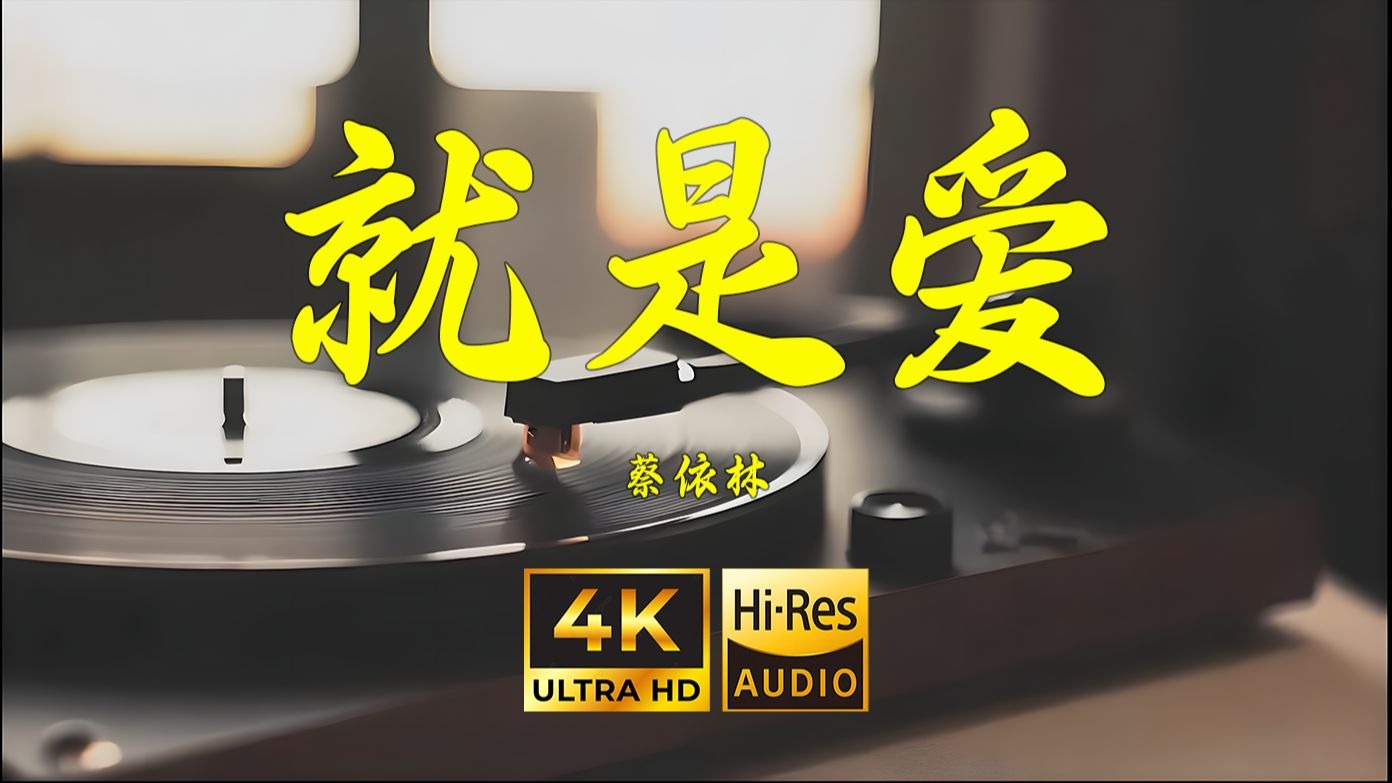 【4K Hi-Res】就是爱-蔡依林