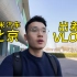 北京出差 vlog：开小米 SU7，和三位大 V 吃饭，好兄弟这次一定行？