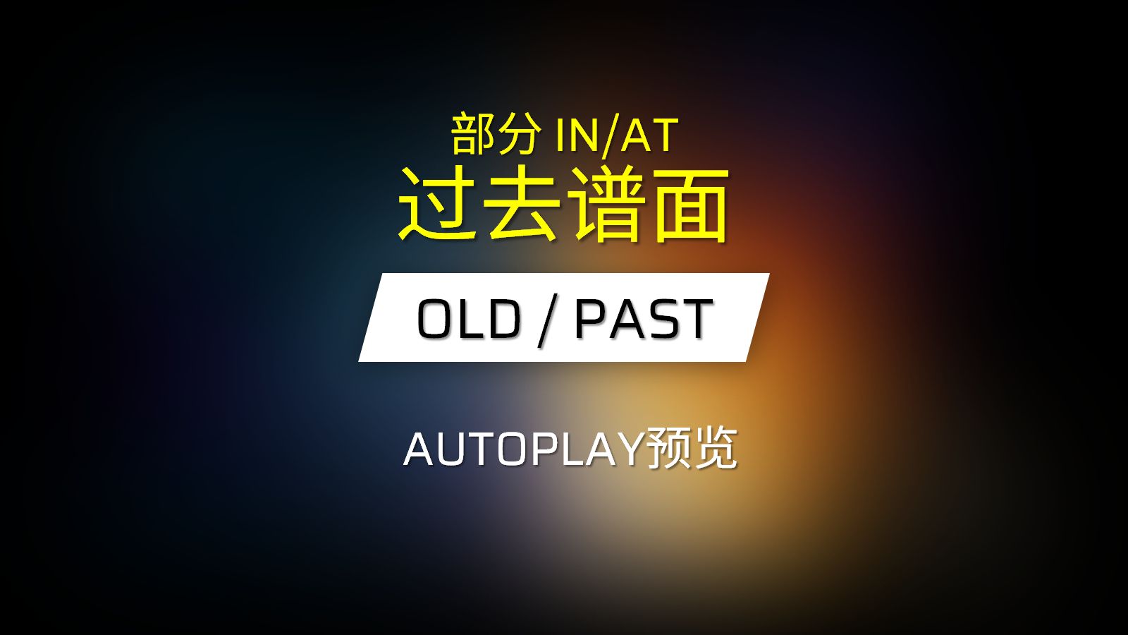 部分IN/AT 过去谱面 [Phigros/谱面确认]