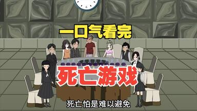 一口气看完【诡异怪谈】——《死亡游戏》完结版绝不充电