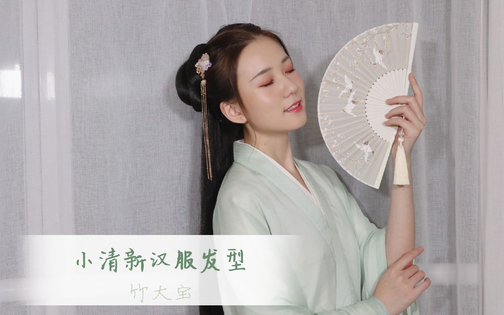 妆造小清新汉服发型教程