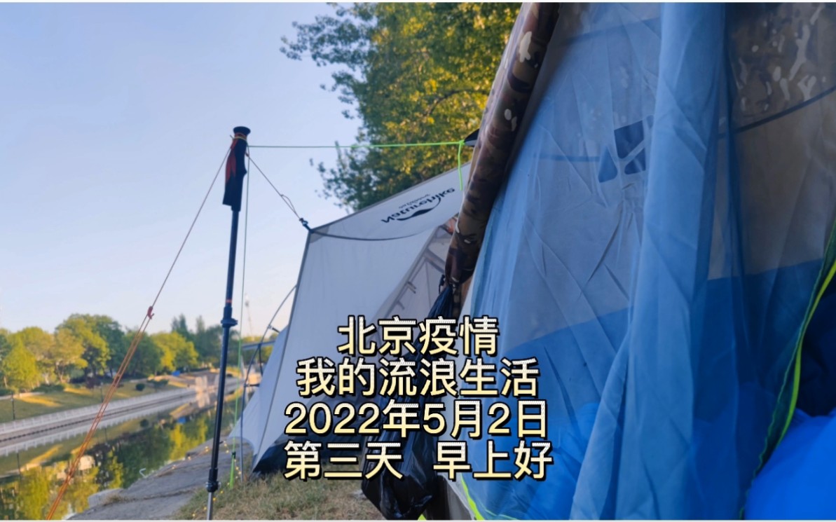 2022年北京疫情时的五一,甘家口街道住处因疫情被封控,我的流浪生活,第三天哔哩哔哩bilibili