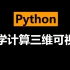 国家精品公开课：Python科学计算三维可视化