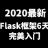 【Flask】【武Sir】Flask框架6天完美入门Python全栈必修课程【Python框架】