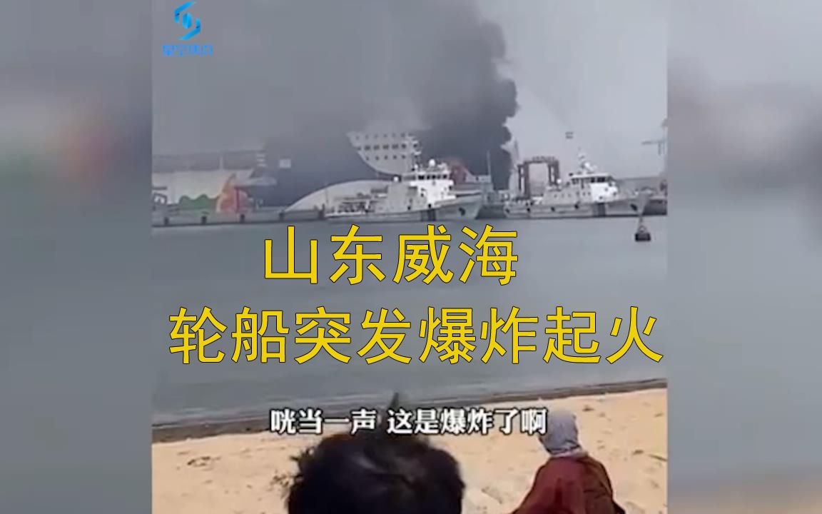 山东威海港轮船突发爆炸起火