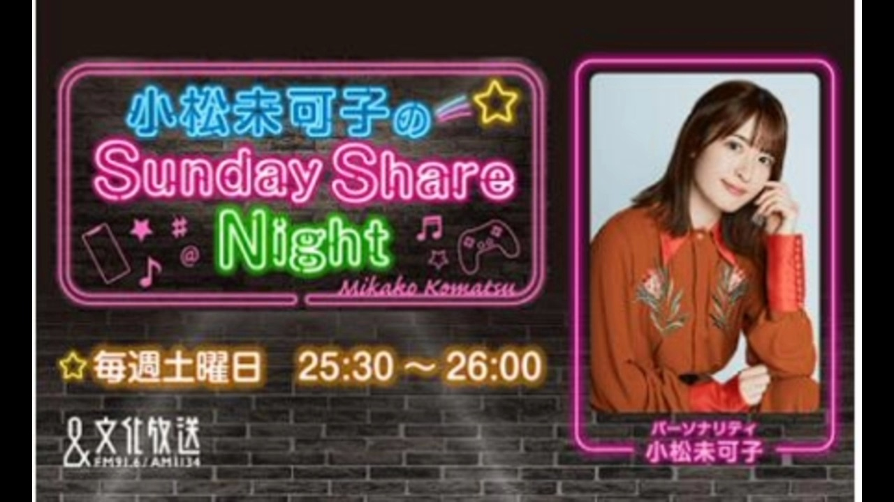 小松未可子のSunday Share Night 2024.3.24(本篇+omake)