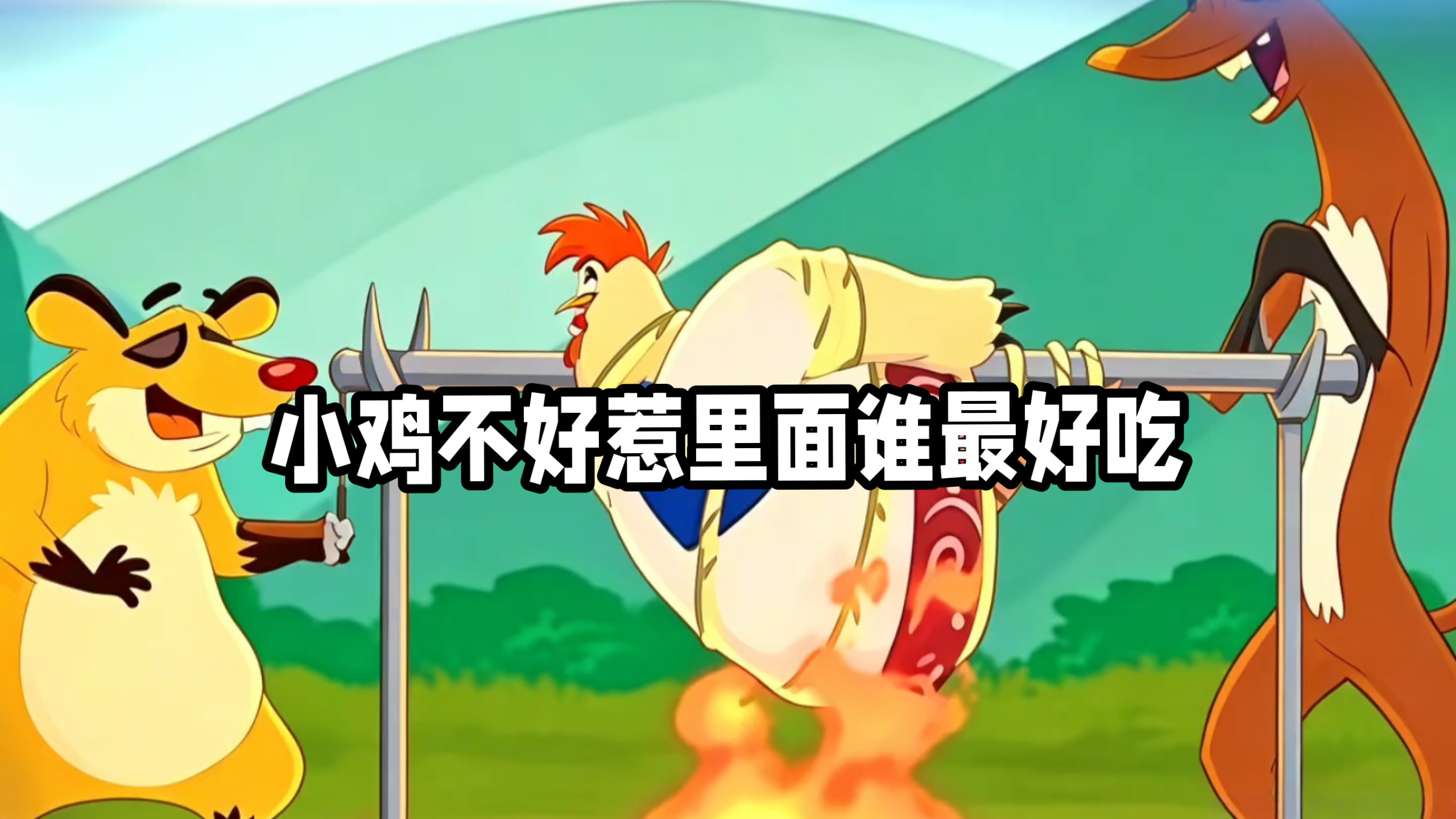 小鸡不好惹谁最好吃
