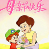 世间万般美好，都比不上陪在妈妈身边的幸福，愿所有妈妈母亲节快乐