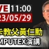 【完整公开】NVIDIA创始人黄仁勋在COMPUTEX的演讲