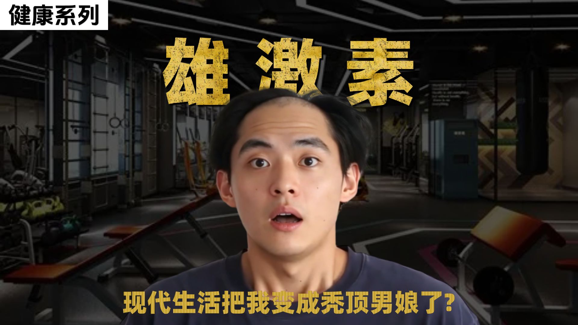 现代生活把我变成男娘了？