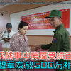 同盟军为腊戌战争中房屋损毁百姓发放500万补助金