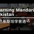 我们的巴铁把中文纳入义务教育课程，开启全民学中文了