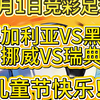 6月1日竞彩足球推荐！国际友谊赛:保加利亚VS黑山！国际友谊赛：挪威VS瑞典