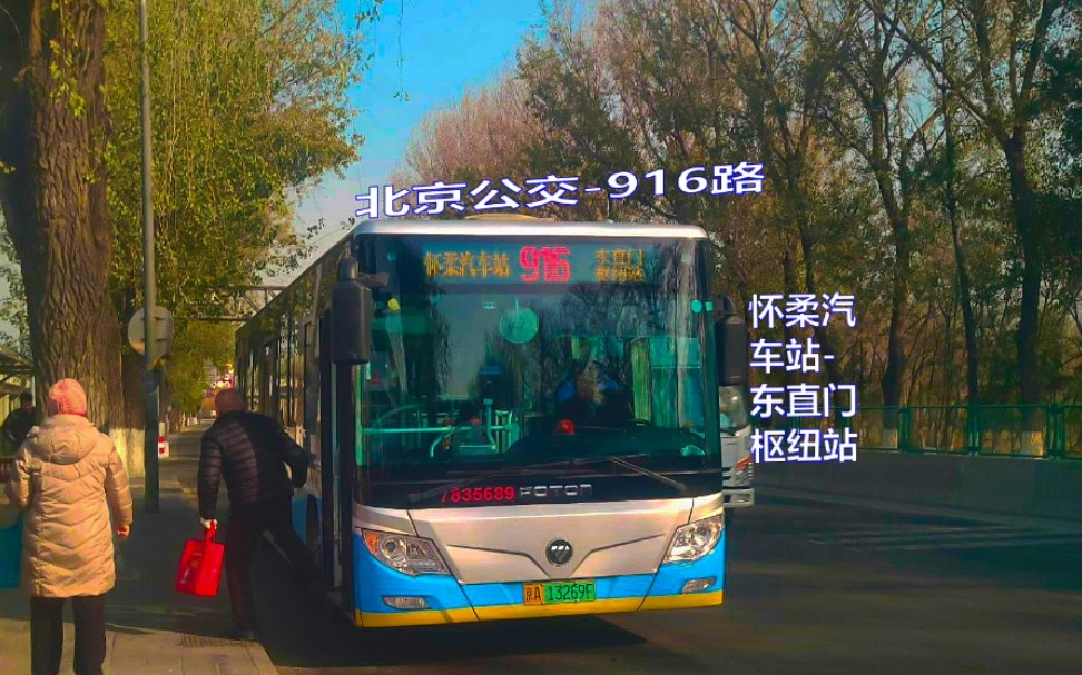 公交153北京公交pov916路怀柔汽车站东直门枢纽站全程前方展望