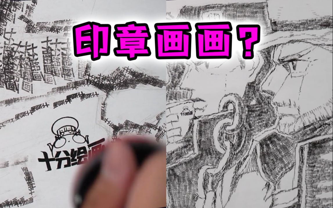 不正常画法研究所 | 01印之画【十分绘画】哔哩哔哩bilibili