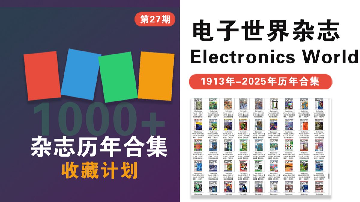 1000+杂志合集收藏计划│1913年-2025年历年电子世界杂志ElectronicsWorld/Wireless World电子版PDF网盘资源合集