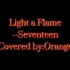 【橘子翻跳】Light a Flame--Seventeen.
