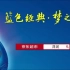 20170718洋河(CCTV国家品牌计划)