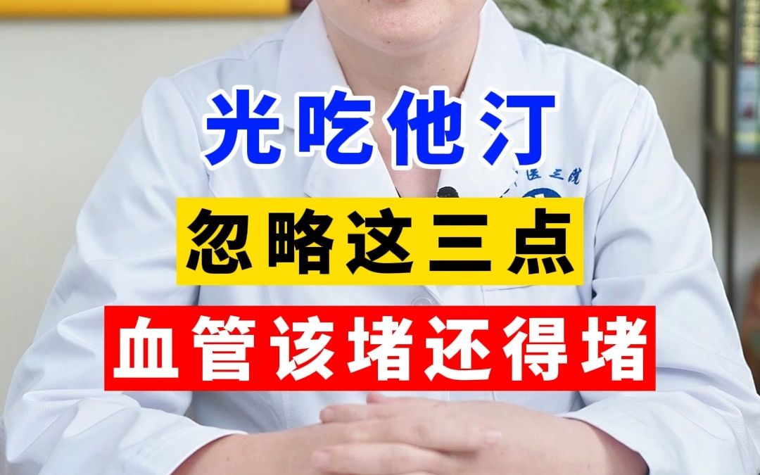 光吃他汀，忽略这三点，血管该堵还得堵