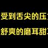 感受到舌尖的压力，超舒爽的磨耳甜耳