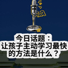 让孩子主动学习最快的方法是什么？不是买书买资料，也不是去催哄奖励，分享一个真正可持续的培养方法，一二年级家长按照这个步骤去操作，坚持一个月孩子变化肉眼可见