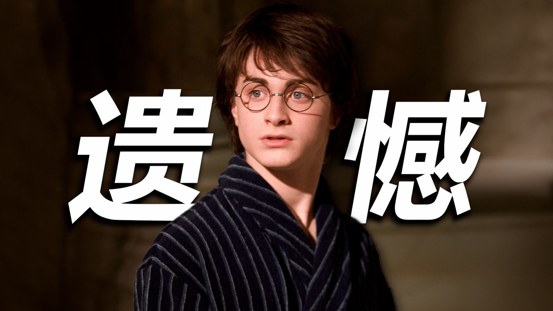 【HP】《哈利波特》原著名场面排行榜！影版HP到底留下多少意难平？！【哈利波特十级学者】