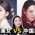 韩国欧尼眼中高颜值的中国女星和韩国女星