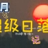 用手机长焦镜头认真记录广州九月超级日落，我永远爱傍晚轻抚的微风和日落黄昏！每一帧，都认真！