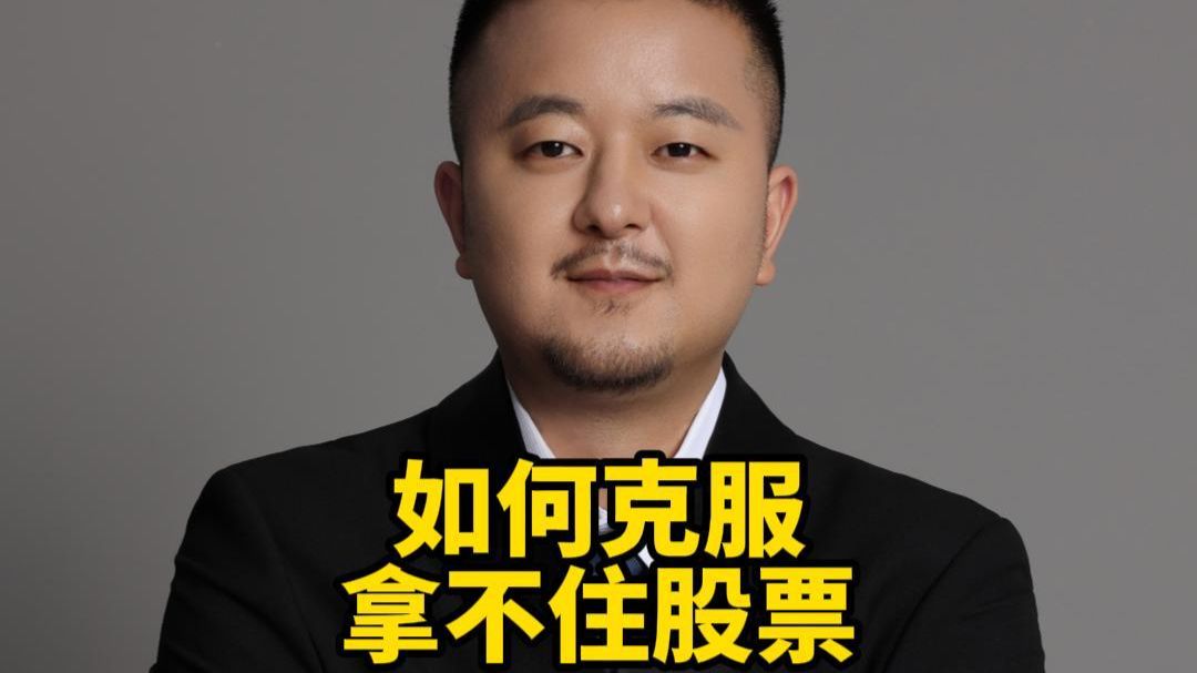 如何克服拿不住股票