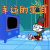 稀缺高清资源（自翻）奈德梦游记P16幸运的亚伯