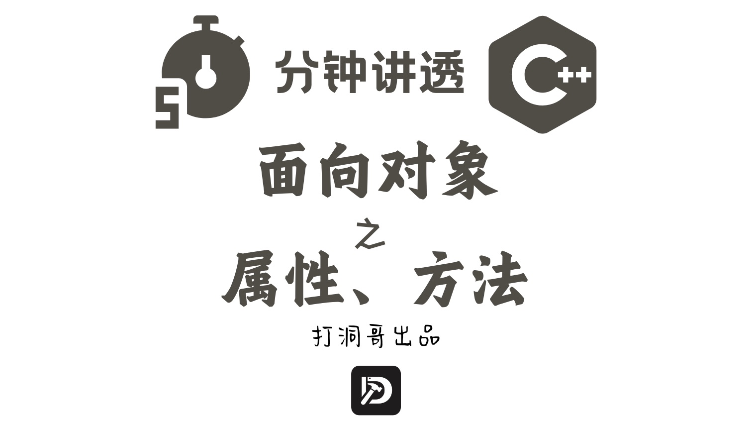 5分钟讲透C++面相对象之属性、方法