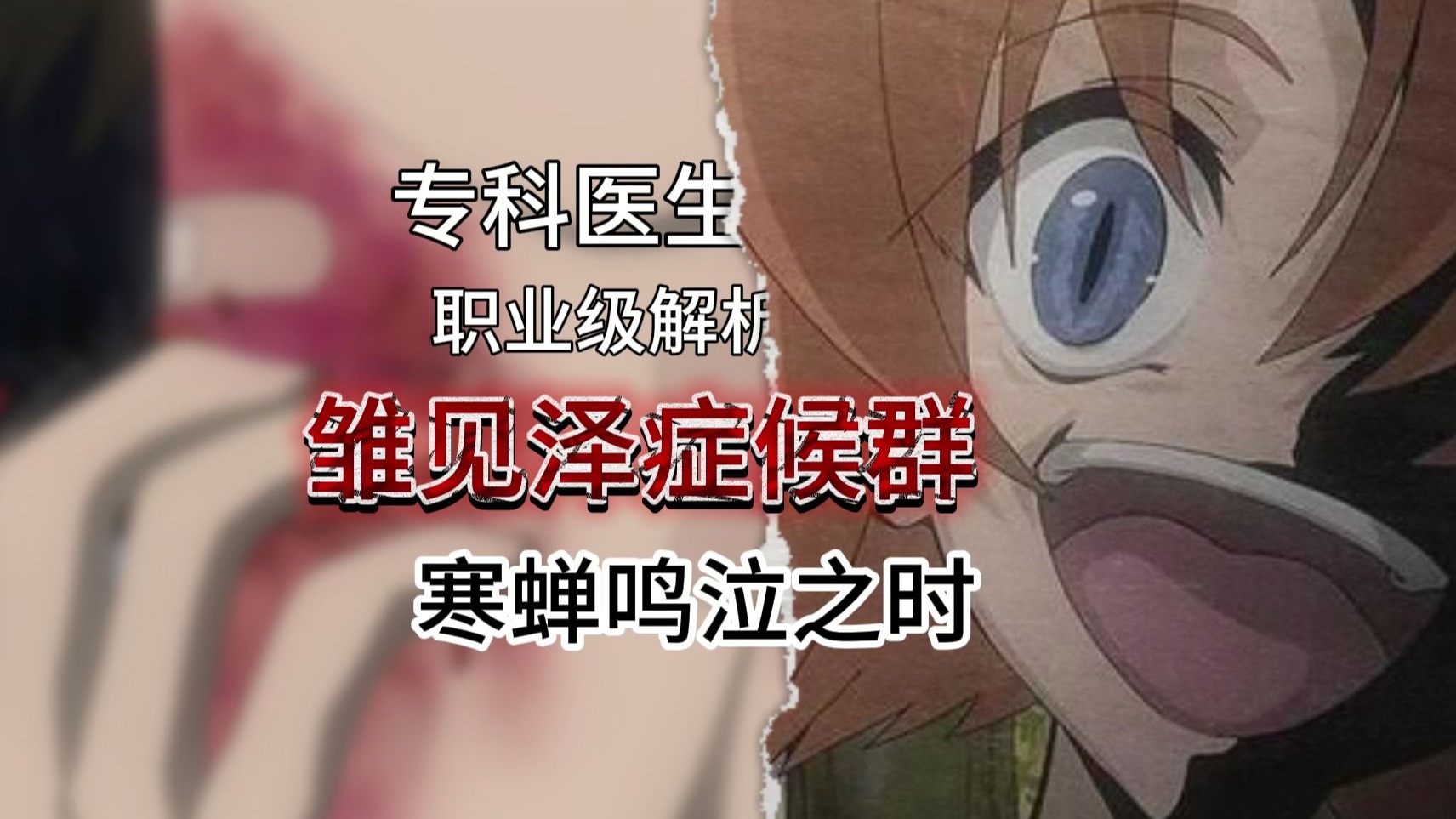 【狗子剧医】现实版雏见泽症候群，延续千年寄生虫灾害全解析
