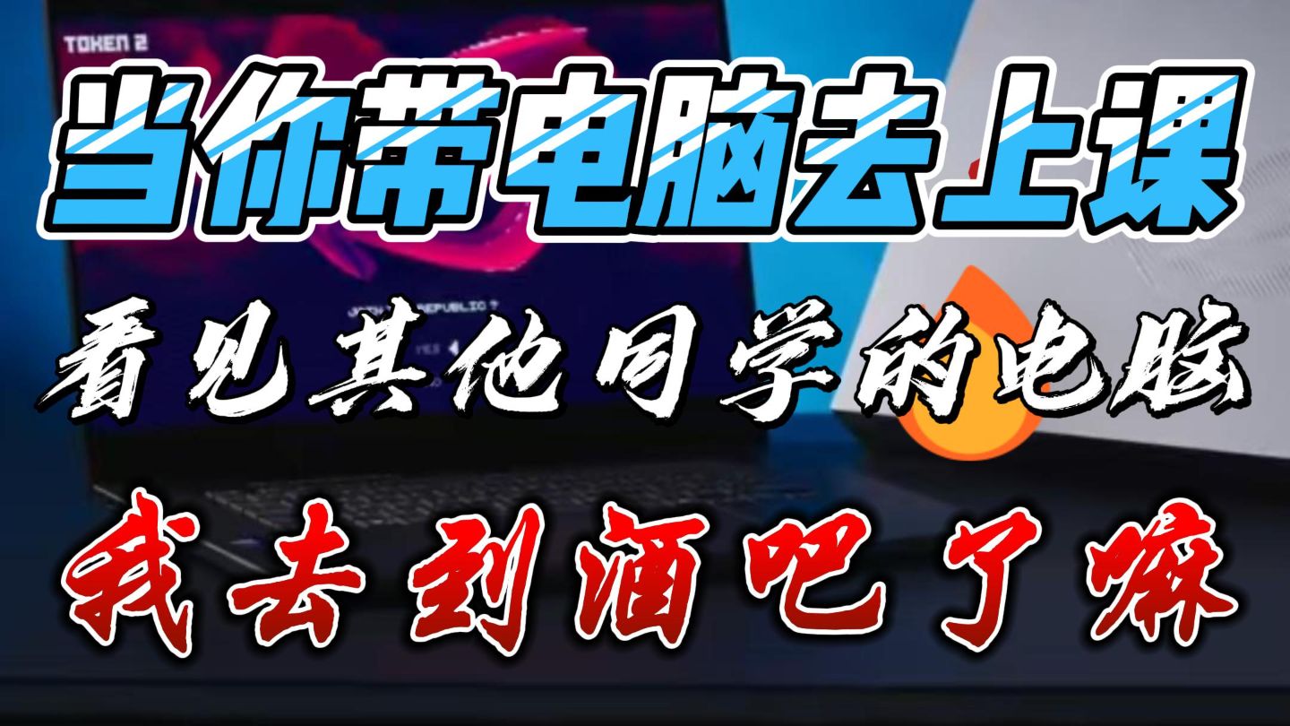 当你带着笔记本去上课时，看到同学带的ROG全家桶？！